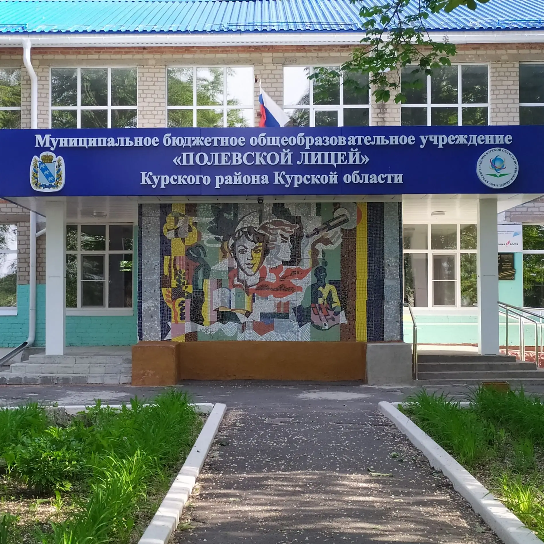 МБОУ "Полевской лицей" Курского района