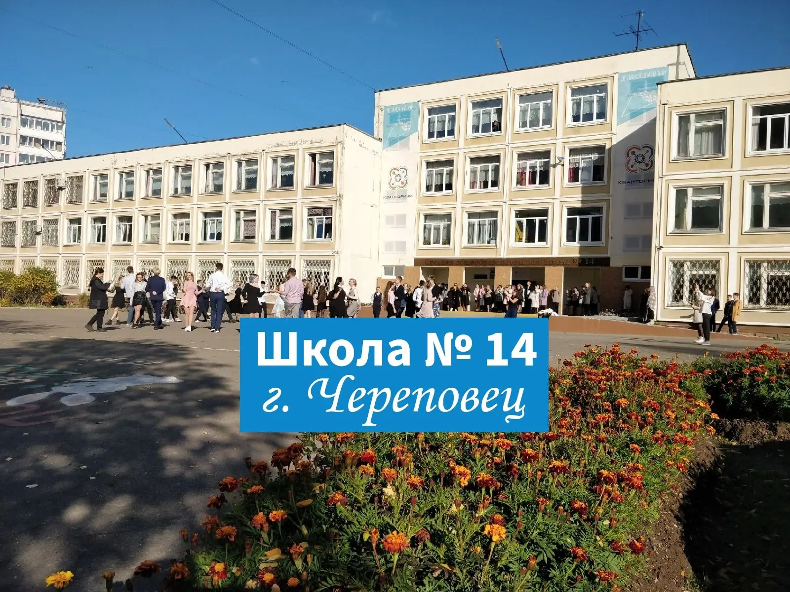 МАОУ "СОШ №14" г.Череповец