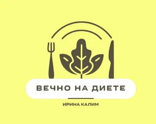 Вечно на диете - Ирина Калим