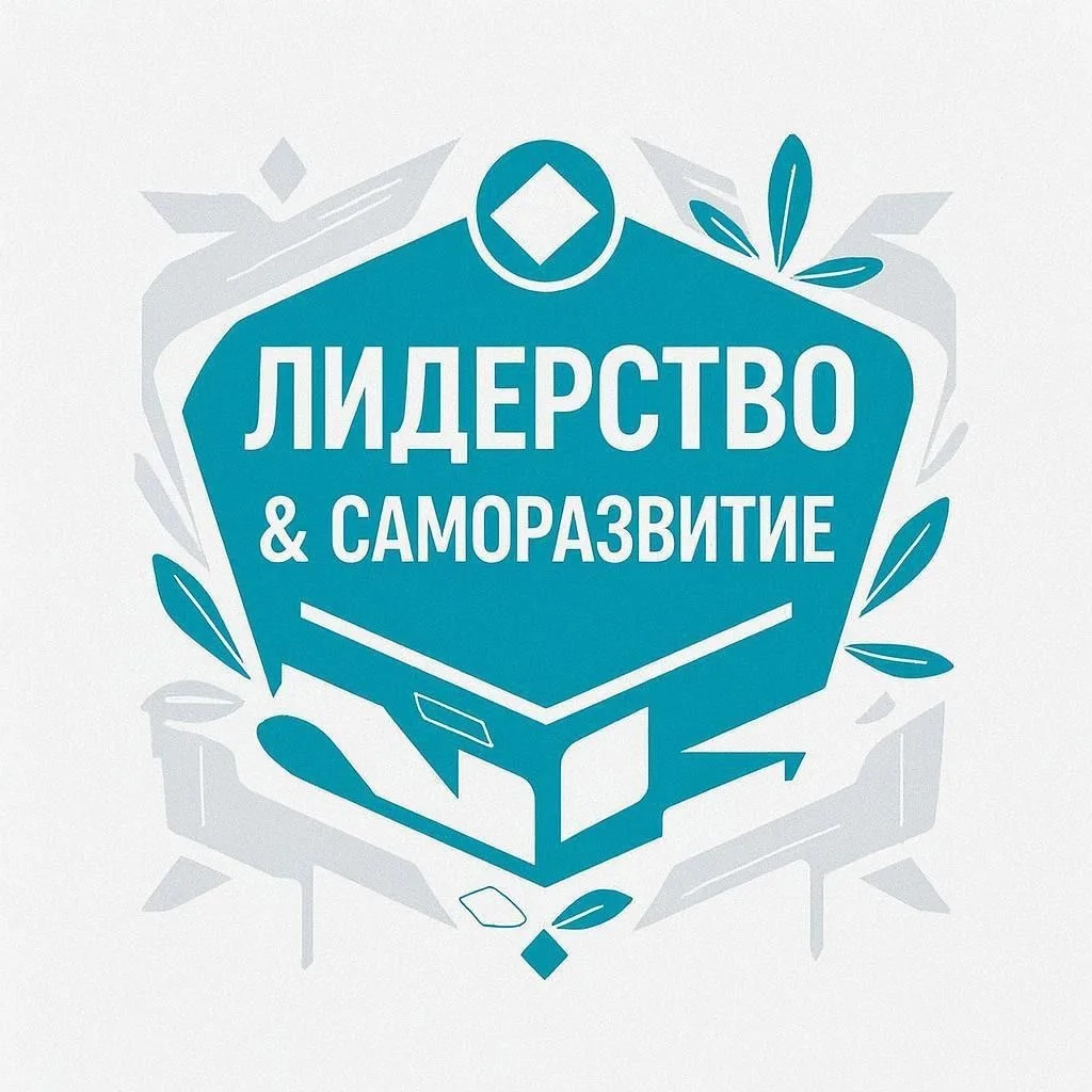 Д.Клекин | Лидерство & Саморазвитие