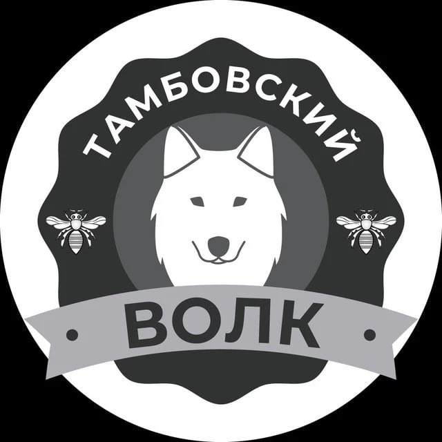 Тамбовский волк 🐺