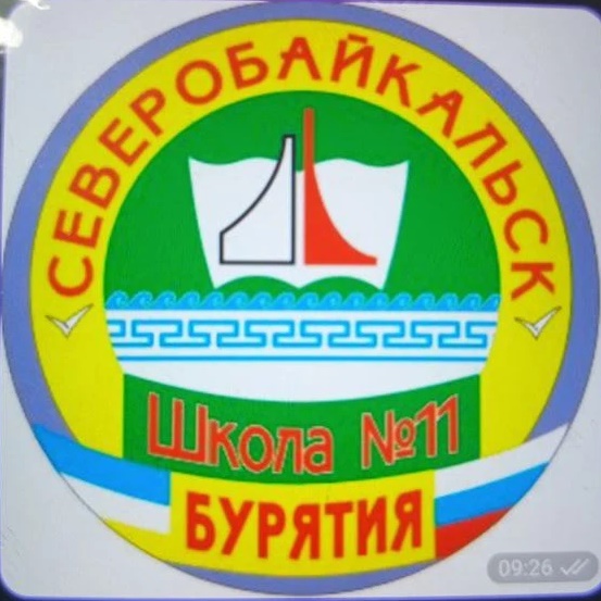 МАОУ СОШ11 г. Северобайкальск