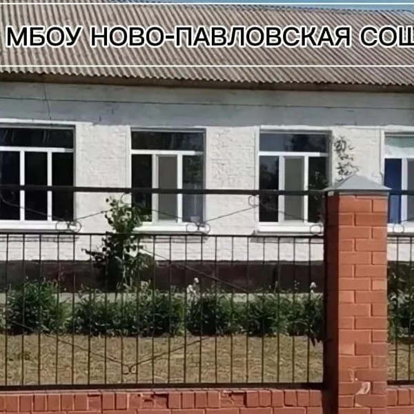МБОУ Ново- Павловская СОШ