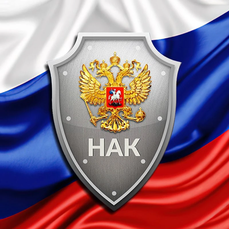 НАК 🇷🇺