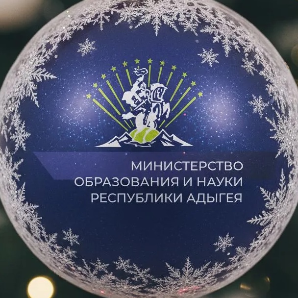 Министерство образования и науки Республики Адыгея