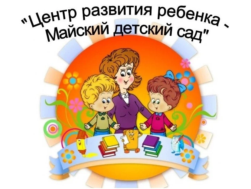МБДОУ ВМО "Центр развития ребенка - Майский детский сад"