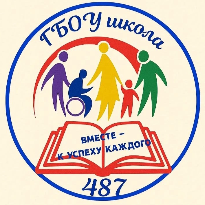 ГБОУ школа № 487 Выборгского района Санкт-Петербурга