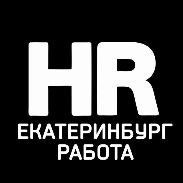РАБОТА | ВАКАНСИИ В ЕКАТЕРИНБУРГЕ