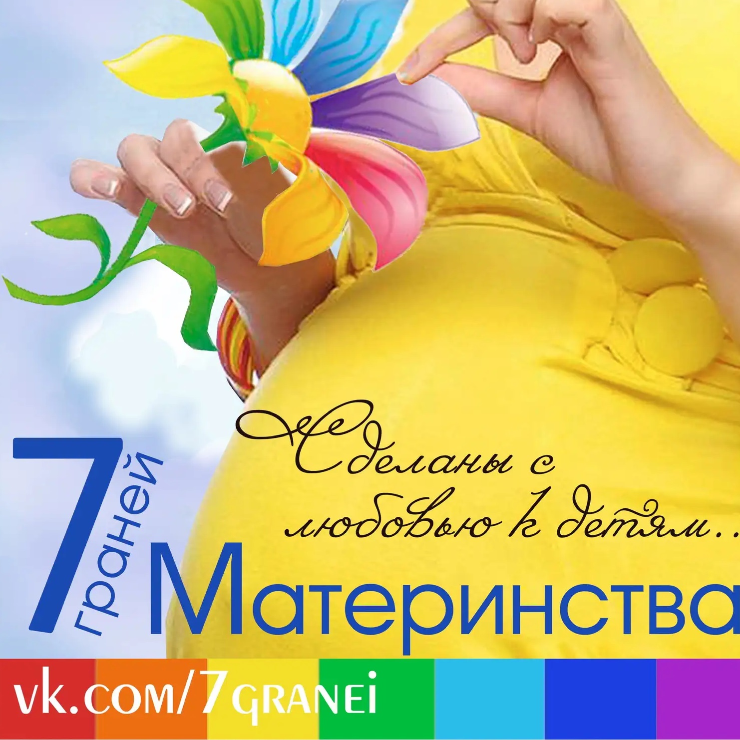 РАЗВИТИЕ ДЕТЕЙ 7 граней Материнства