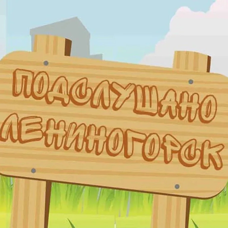 Подслушано Лениногорск — Группа Макс рейтинг Аватар Группа Подслушано Лениногорск — рейтинг Max