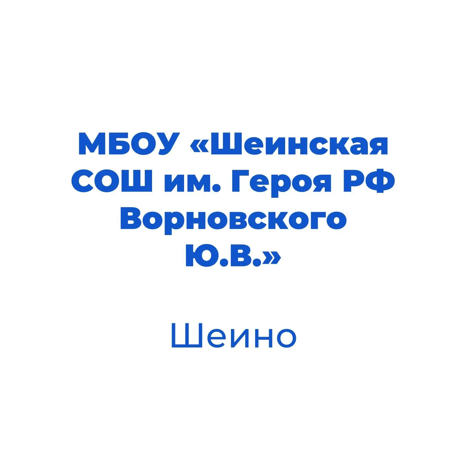 МБОУ "Шеинская СОШ им. Героя РФ Ворновского Ю.В. Корочанского муниципального округа"