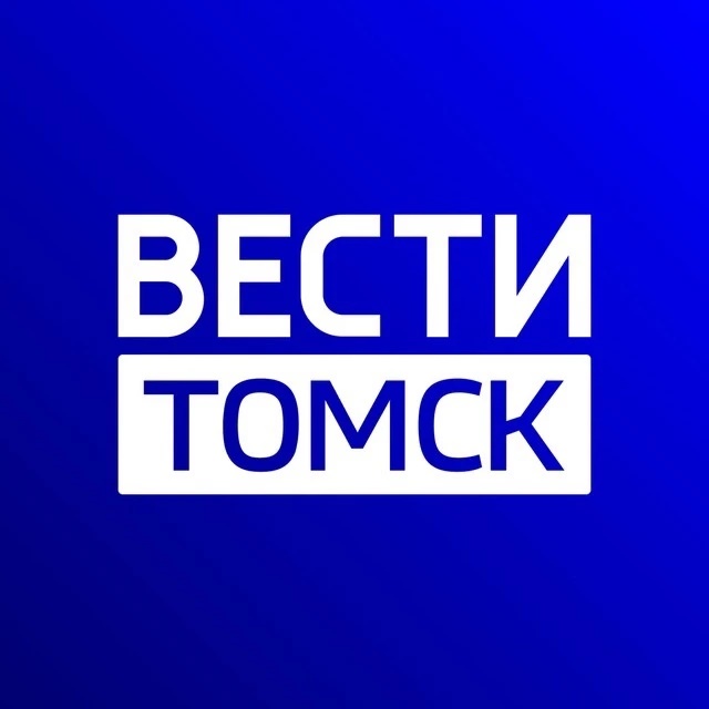 ВЕСТИ-ТОМСК