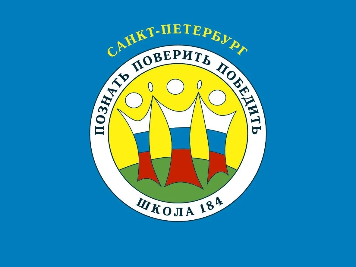 ГБОУ СОШ 184 Калининского р-на Санкт-Петербурга