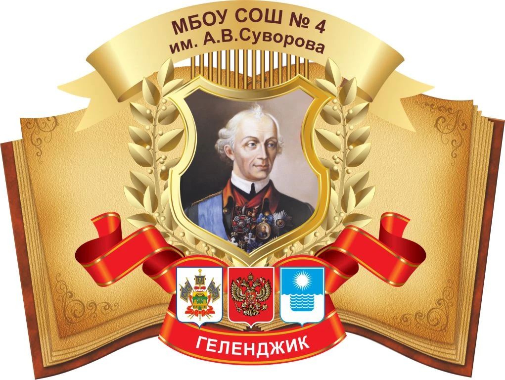 МБОУ СОШ №4 им. А.В. Суворова