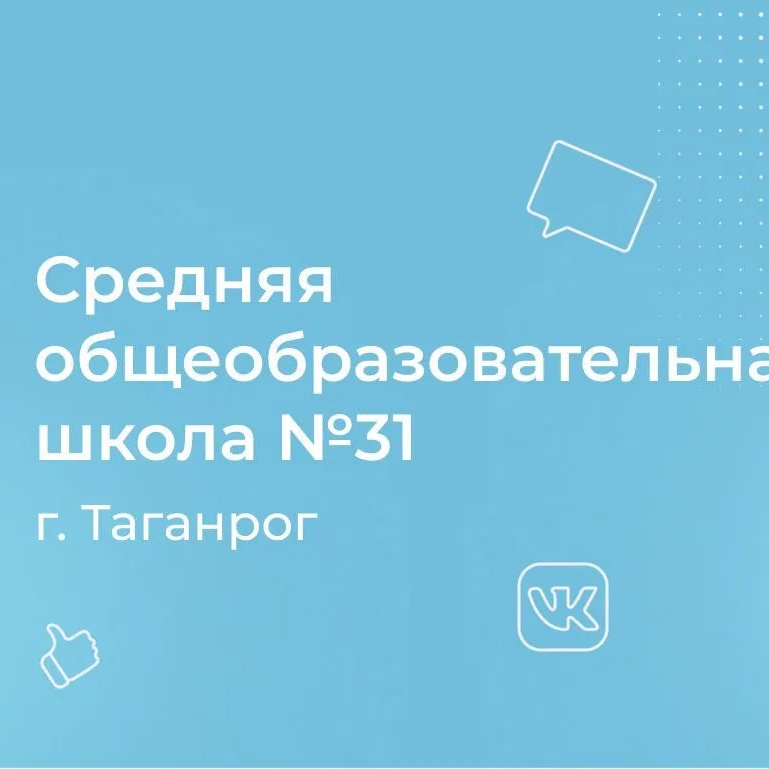 МОБУ СОШ № 31 г.Таганрога