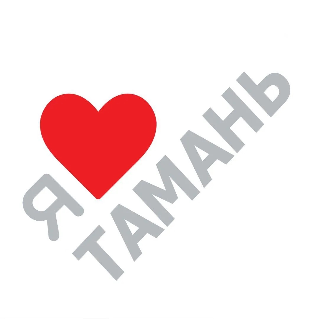 Я ❤️ Тамань