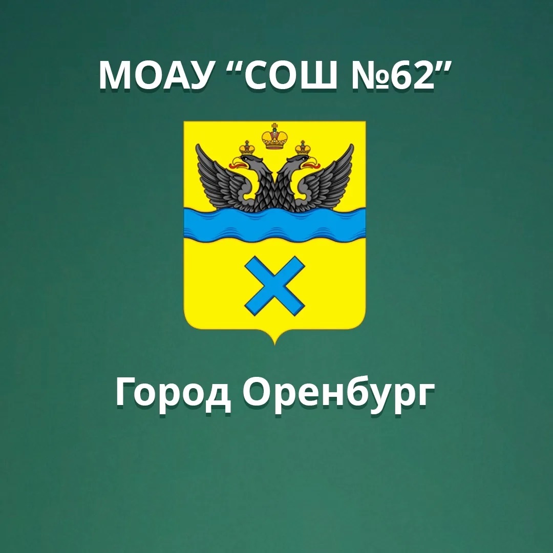 МОАУ "СОШ № 62" г. Оренбурга