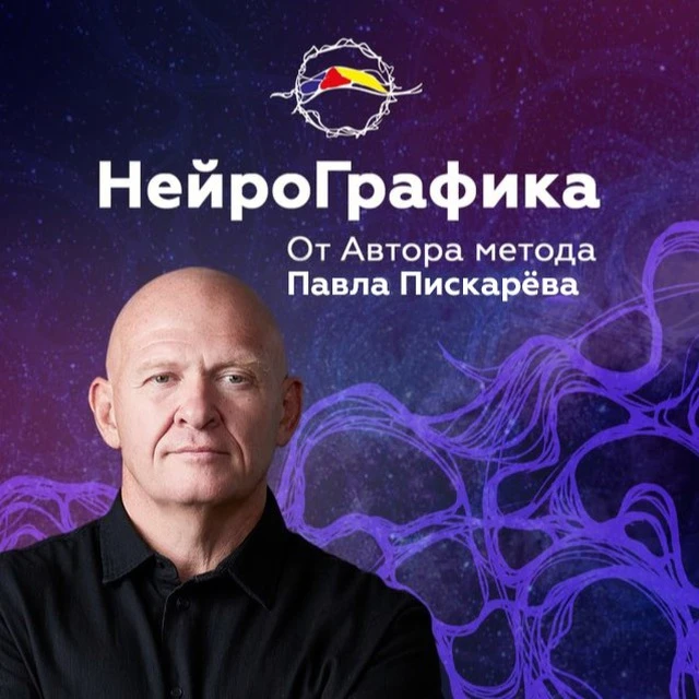 НейроГрафика | Павел Пискарёв