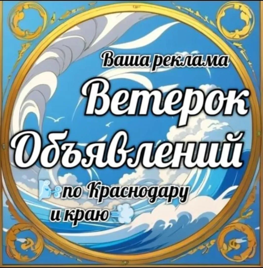 1️⃣🌬Ветерок объявлений по Краснодару💨🌊 — Группа Макс рейтинг Аватар Группа 1️⃣🌬Ветерок объявлений по Краснодару💨🌊 — рейтинг Max