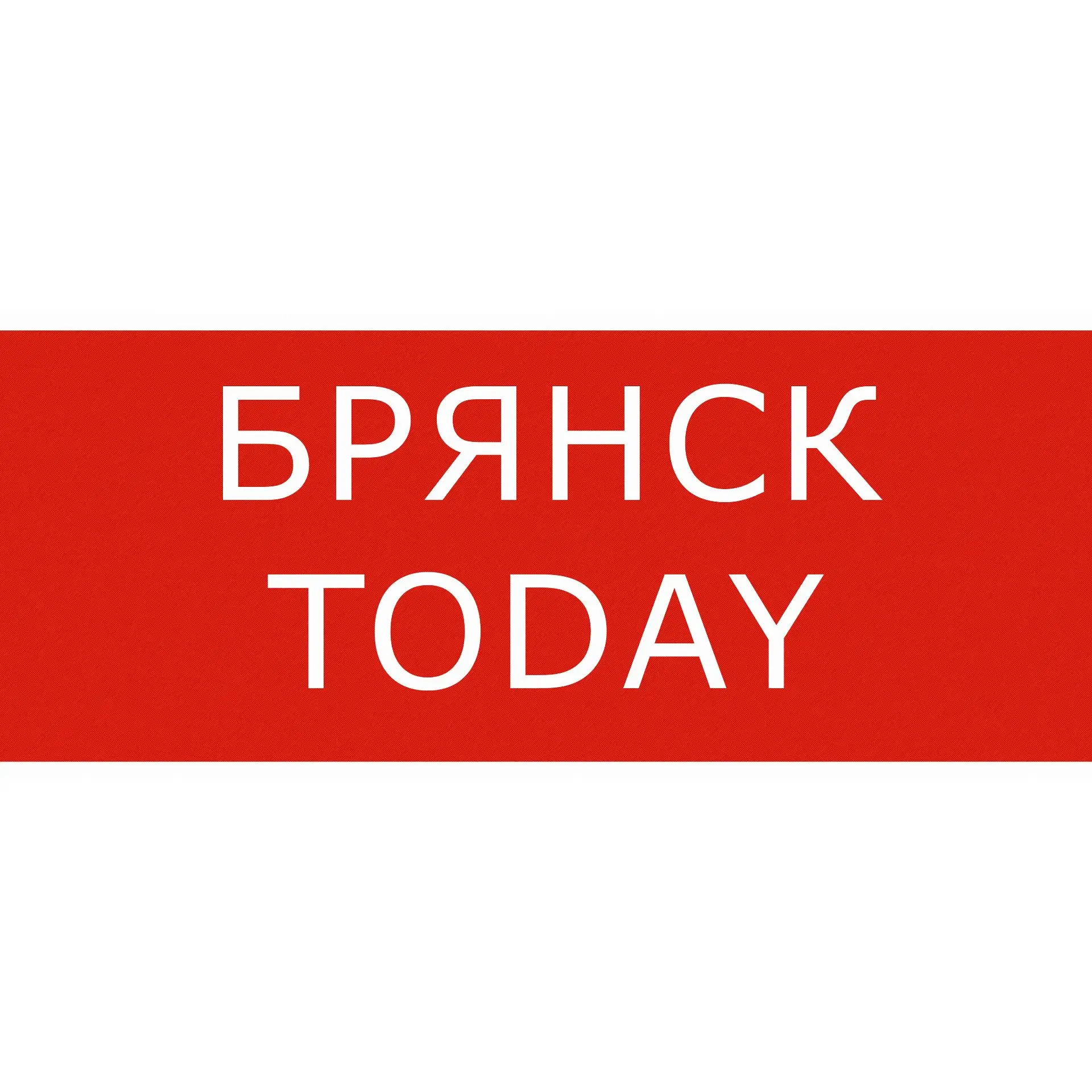 Брянск Today