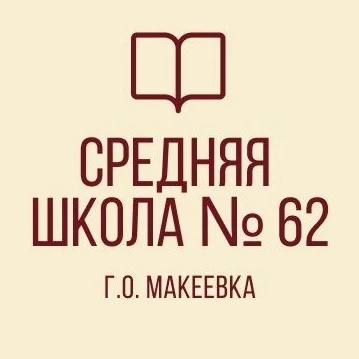 ГБОУ «СШ № 62 г.о. Макеевка»