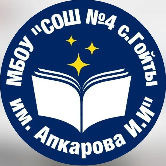 МБОУ «СОШ №4 с.Гойты им.Апкарова И.И.»