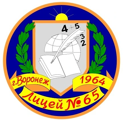 Лицей №65 (г. Воронеж)