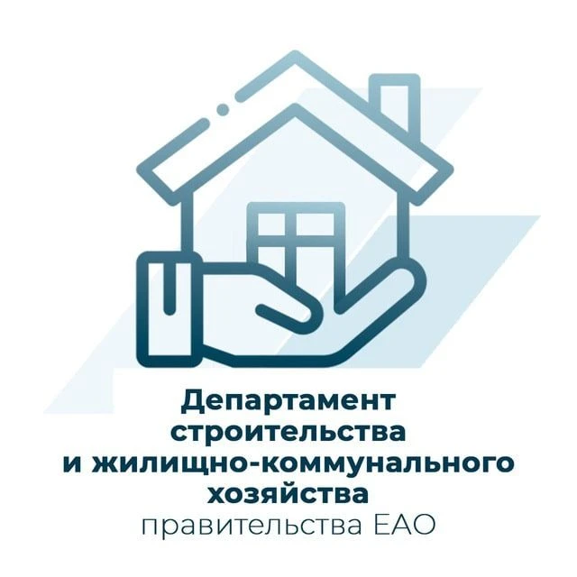 Департамент строительства и ЖКХ ЕАО