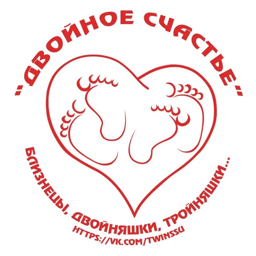 "ДВОЙНОЕ СЧАСТЬЕ" БЛИЗНЕЦЫ, ДВОЙНЯШКИ, ТРОЙНЯШКИ
