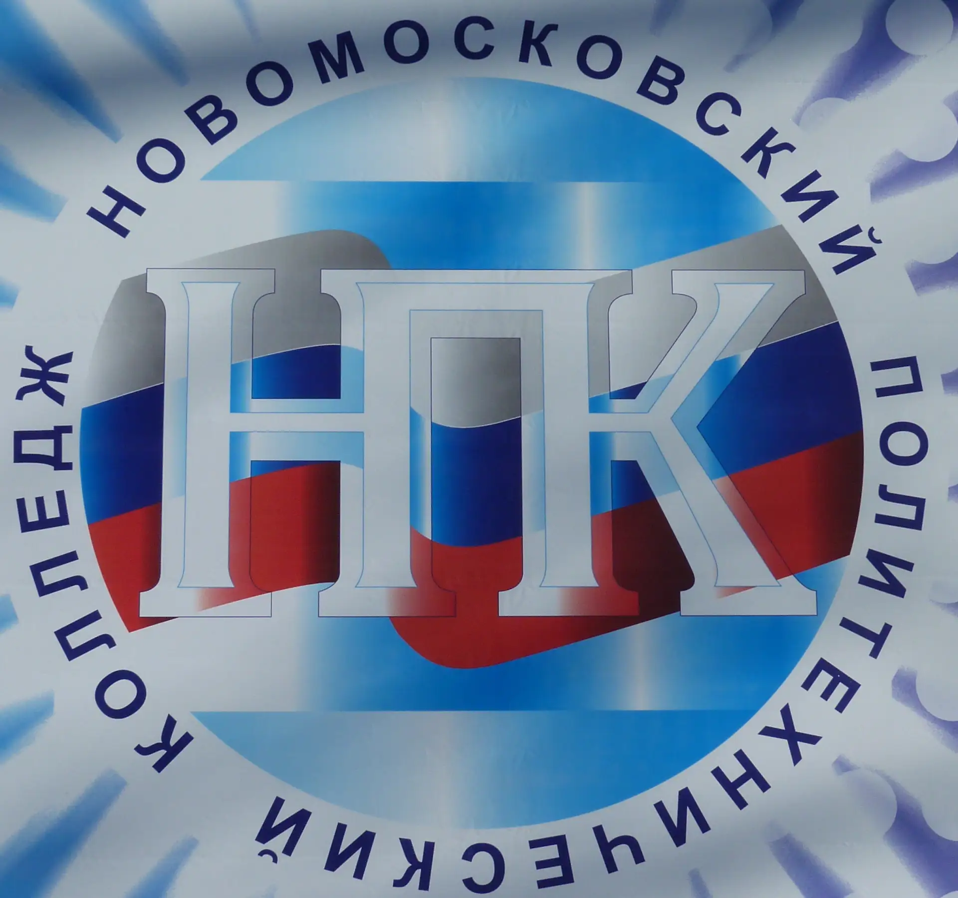 ГПОУ ТО "Новомосковский политехнический колледж"