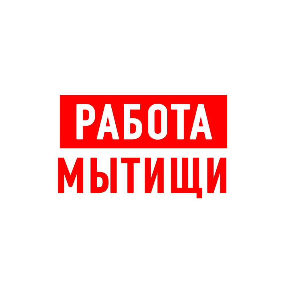 Работа в Мытищах