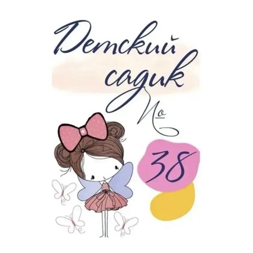 МКДОУ "Детский сад √38" г. о. Нальчик