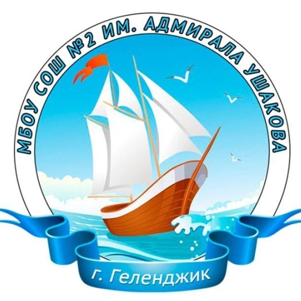 СОШ №2 им.Адмирала Ушакова|Геленджик
