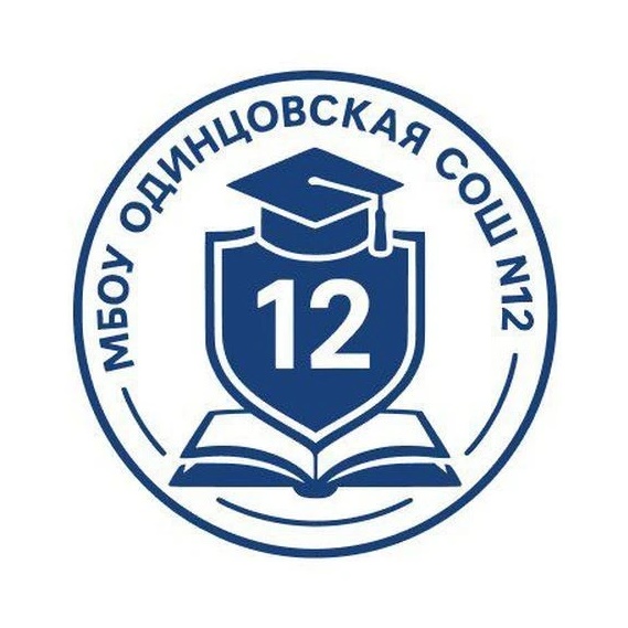 ШКОЛА № 12, ОДИНЦОВО