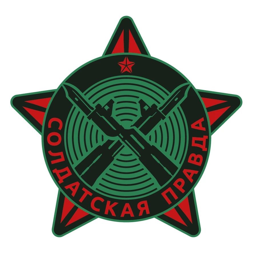 СОЛДАТСКАЯ ПРАВДА