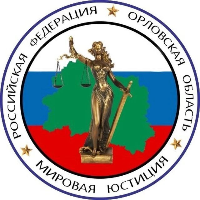 Управление мировых судей Орловской области