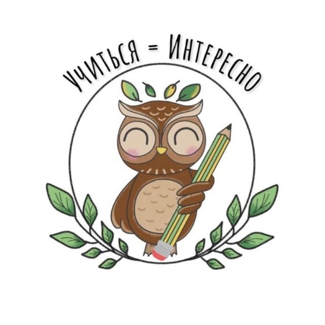 УЧИТЬСЯ=ИНТЕРЕСНО