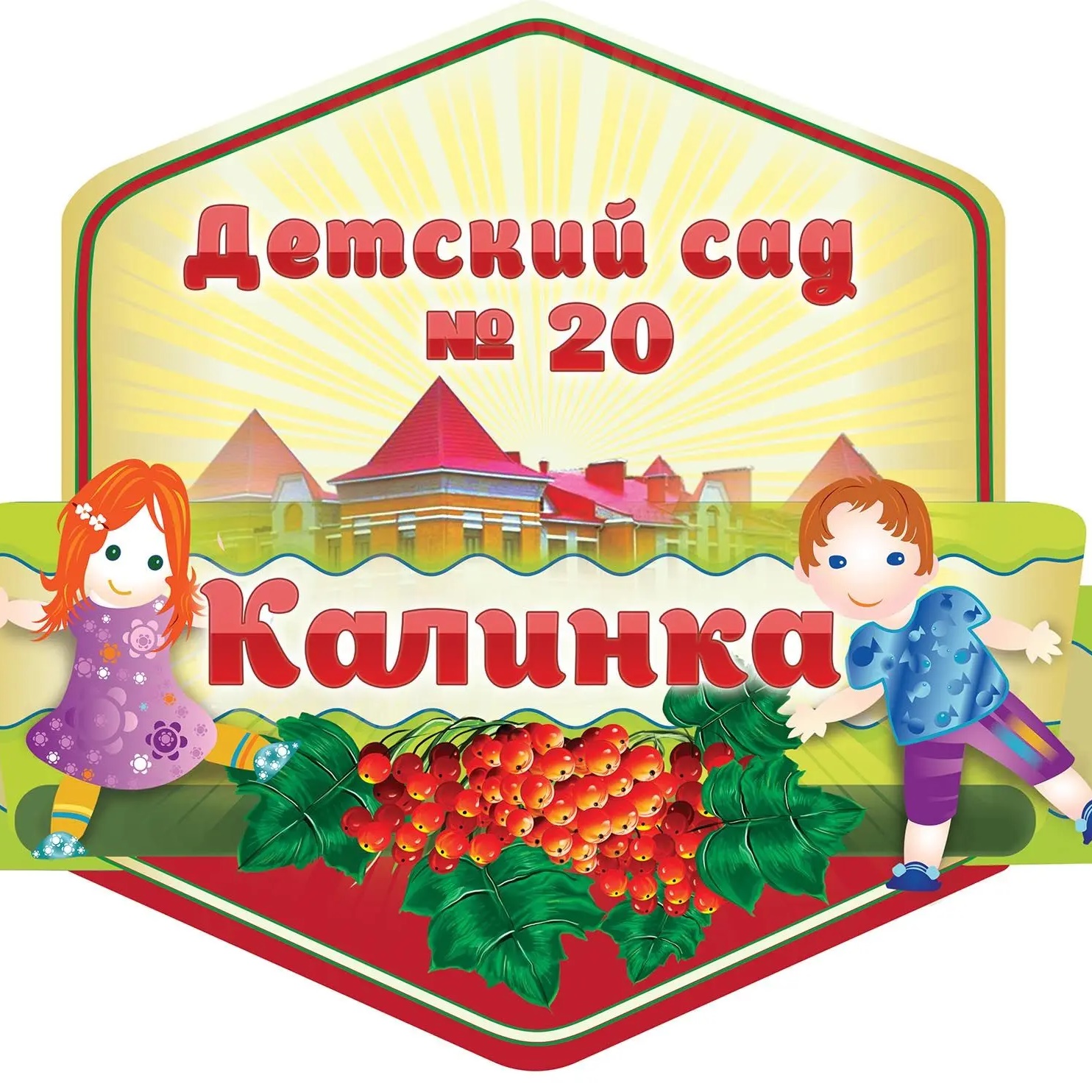 МБДОУ ДС №20 "Калинка"