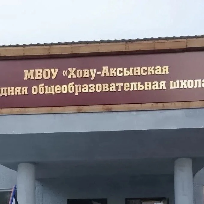 МБОУ "Хову-Аксынская СОШ"