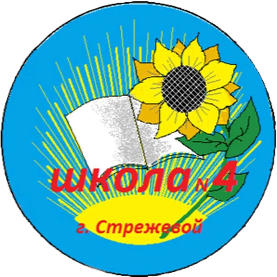 МОУ "СОШ №4" г.о. Стрежевой