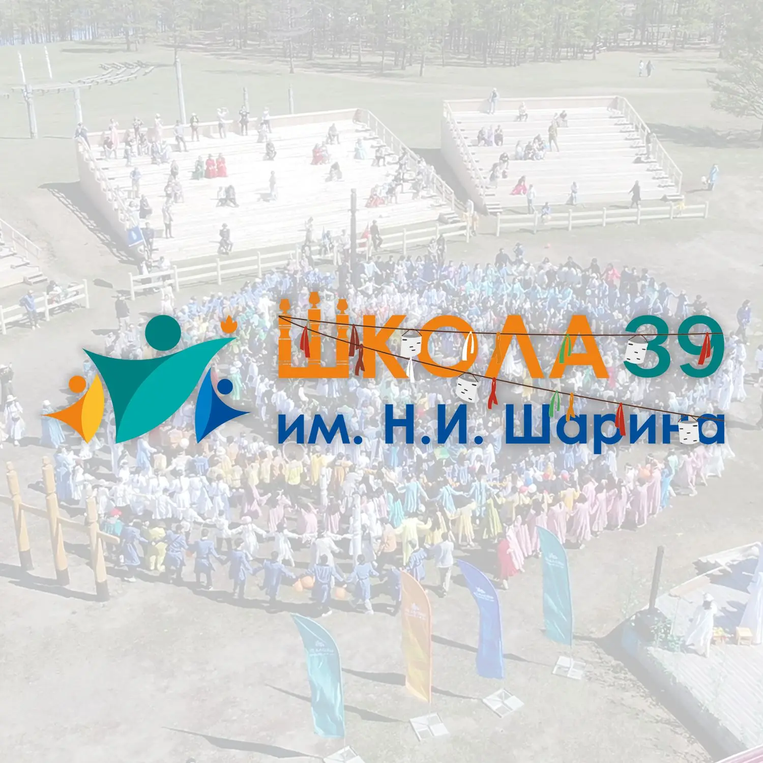 МАОУ СОШ №39 им. Н.И.Шарина г. Якутска