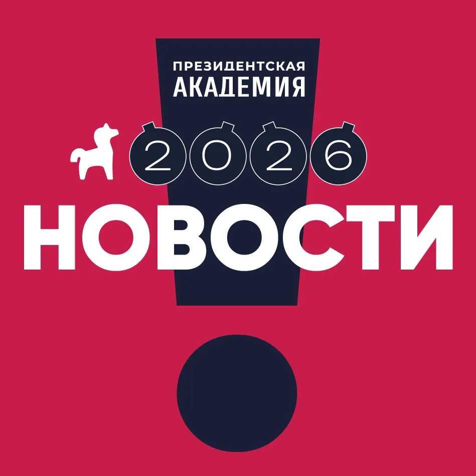 Президентская академия. Новости