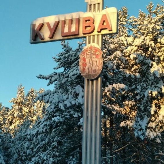 Моя Кушва