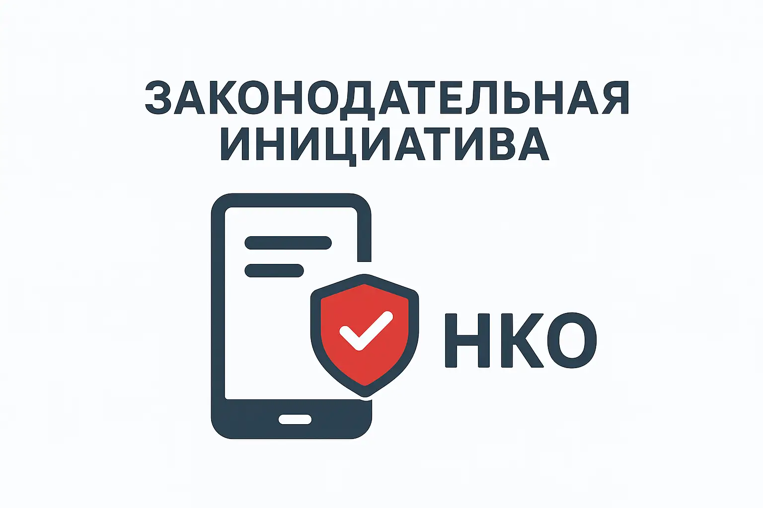 В Госдуме рассмотрят законопроект о «знаке достоверности» для страниц НКО — MAX может стать одной из площадок