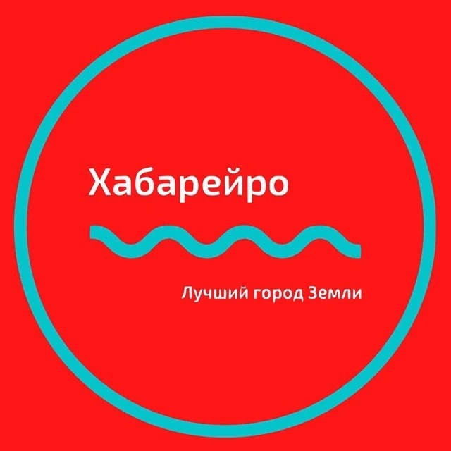 Хабарейро | Новости Хабаровск