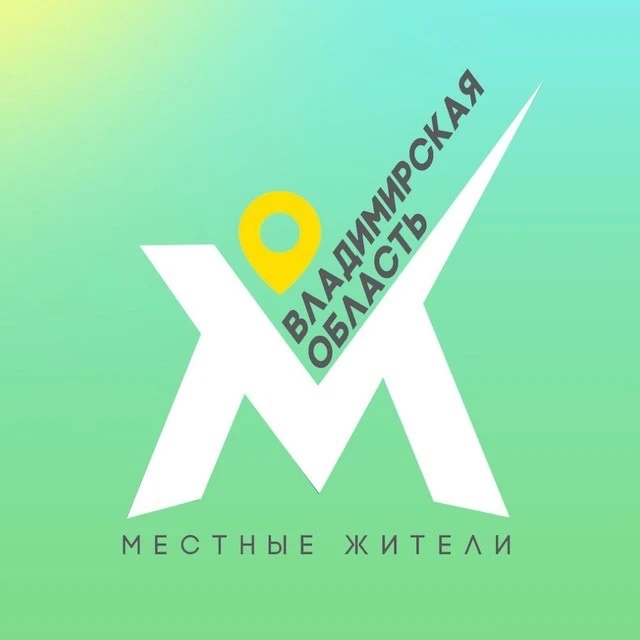 Местные жители. Владимирская область