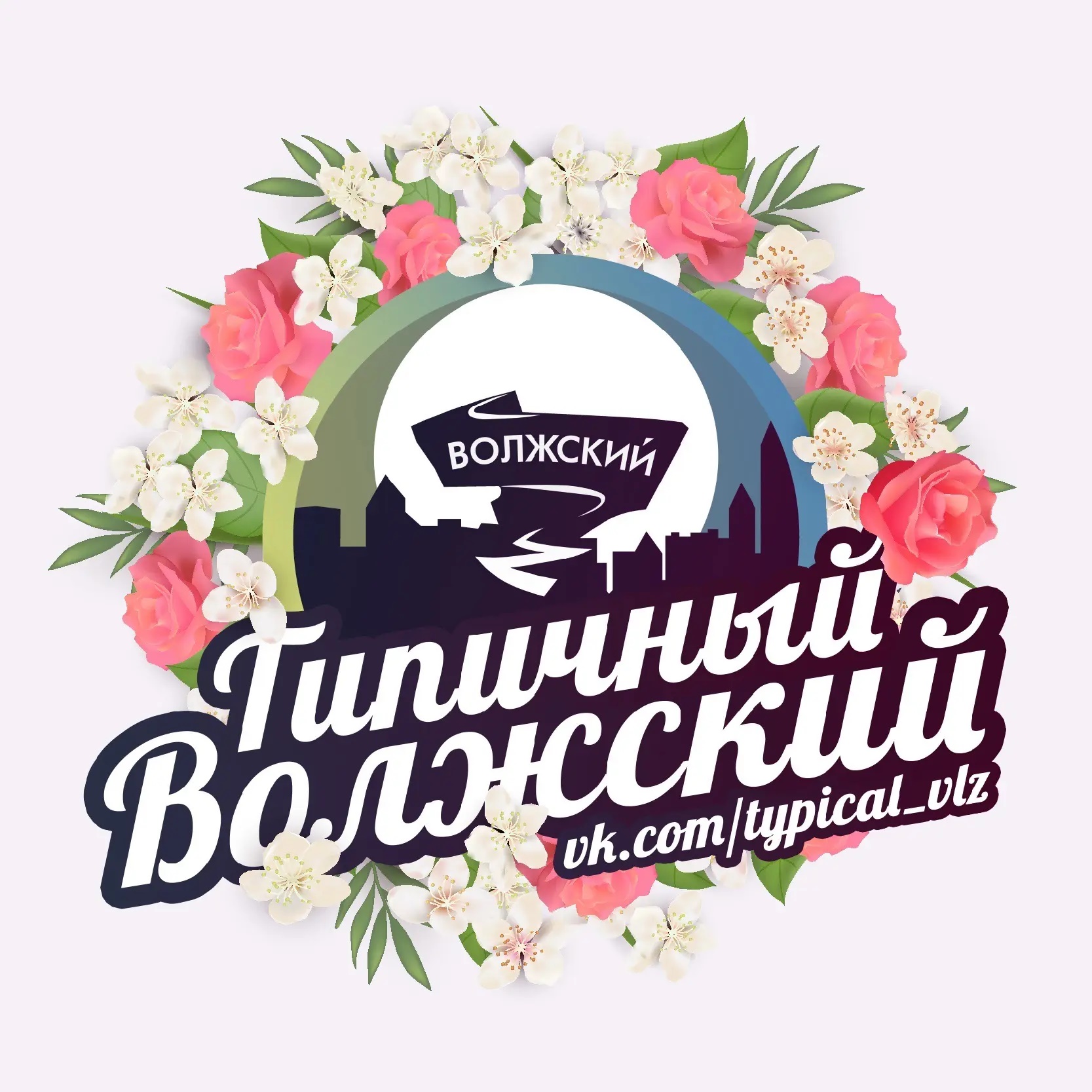 Типичный Волжский