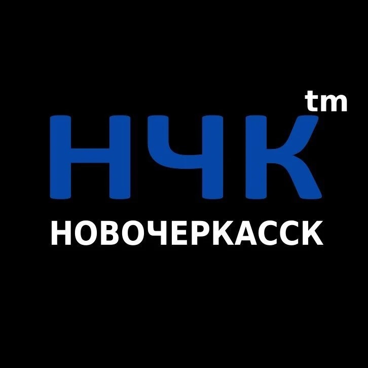НЧК™ |  еальный Новочеркасск