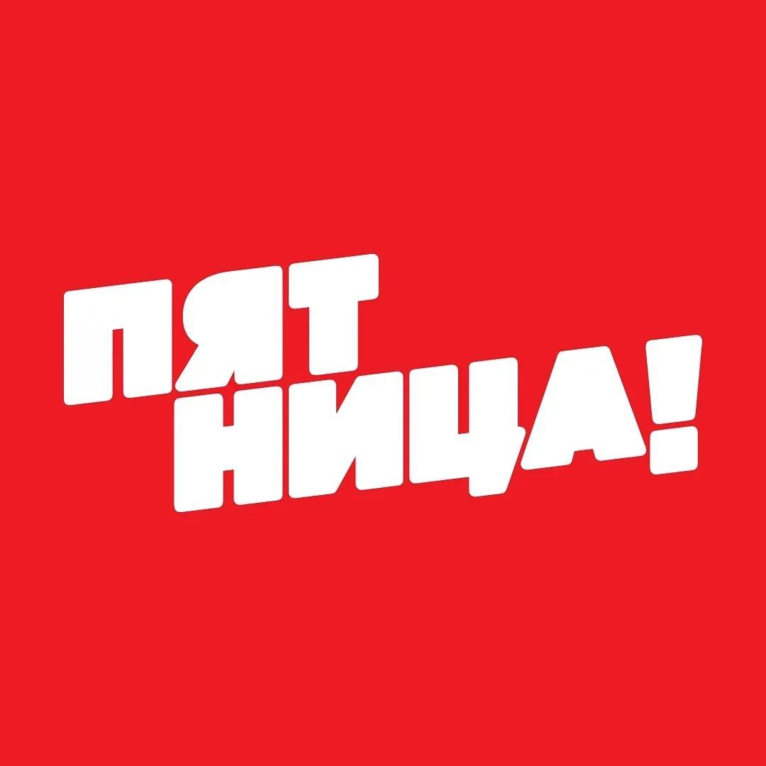 Пятница! — Канал Макс рейтинг Аватар Канал Пятница! — рейтинг Max