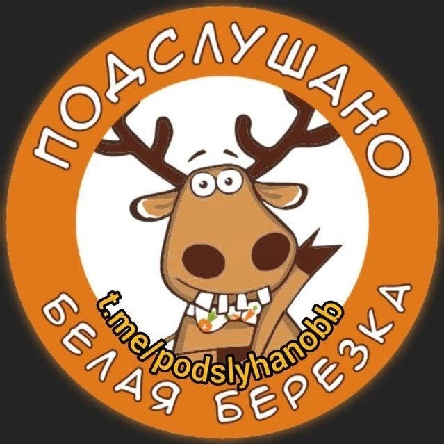 Подслушано Белая Березка